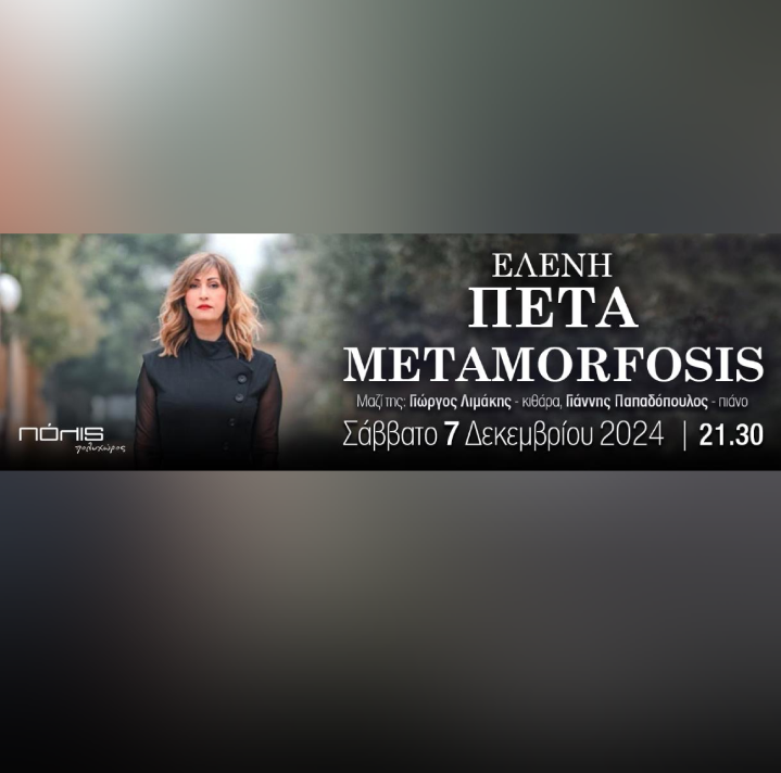 ΕΛΕΝΗ ΠΕΤΑ “Metamorfosis…”